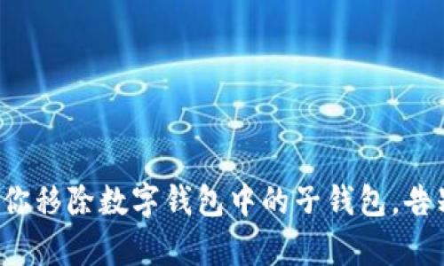 轻松帮你移除数字钱包中的子钱包,告别烦恼!