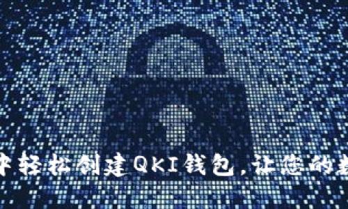 如何在TP钱包中轻松创建QKI钱包，让您的数字资产更安全