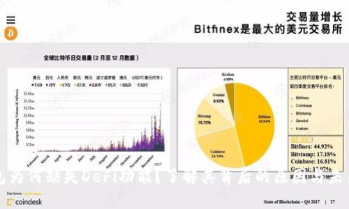 TP钱包为何缺失DeFi功能？了解其背后的原因与未来潜力