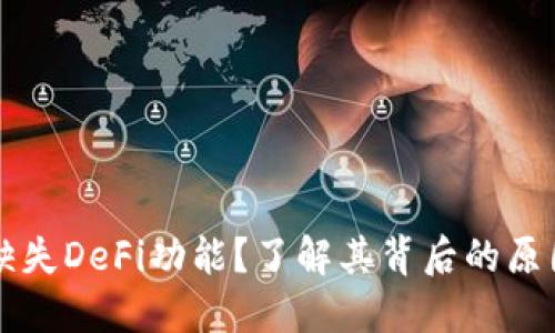 TP钱包为何缺失DeFi功能？了解其背后的原因与未来潜力