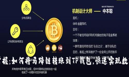 题目：轻松掌握：如何将马蹄链转账到TP钱包，快速实现数字资产管理！