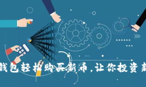 用TP钱包轻松购买新币，让你投资新机遇