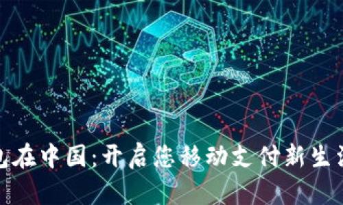 数字钱包在中国：开启您移动支付新生活的钥匙