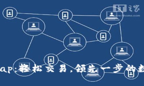 揭秘TP钱包Swap：轻松交易，领先一步的数字货币新时代