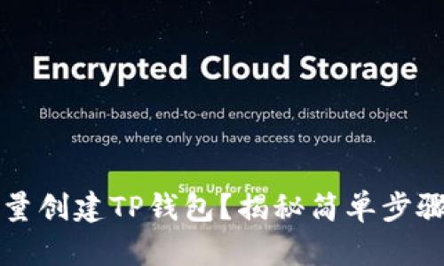  如何轻松批量创建TP钱包？揭秘简单步骤与实用技巧！