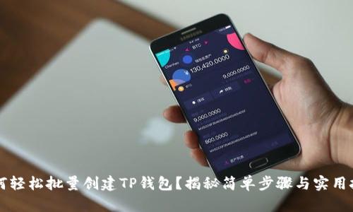  如何轻松批量创建TP钱包？揭秘简单步骤与实用技巧！