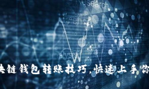 轻松掌握区块链钱包转账技巧,快速上手你的数字资产!