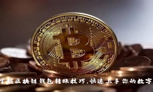 轻松掌握区块链钱包转账技巧,快速上手你的数字资产!
