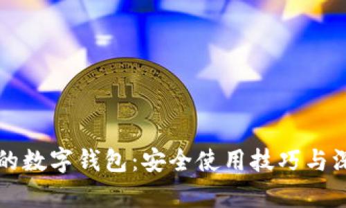 保护你的数字钱包:安全使用技巧与深度解析