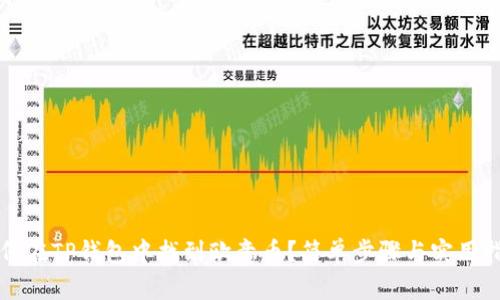 如何在TP钱包中找到欧意币?简单步骤与实用指南
