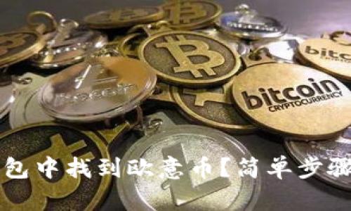 如何在TP钱包中找到欧意币?简单步骤与实用指南