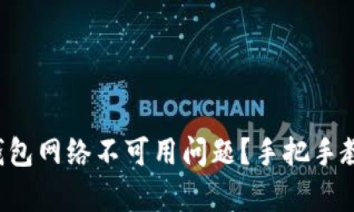 如何解决TP钱包网络不可用问题?手把手教你快速修复!