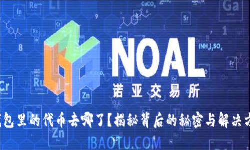 TP钱包里的代币去哪了?揭秘背后的秘密与解决方法!
