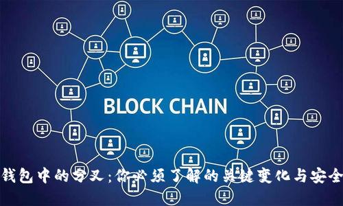 数字钱包中的分叉:你必须了解的关键变化与安全隐患