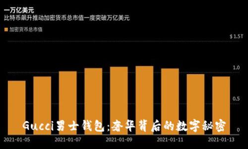 Gucci男士钱包:奢华背后的数字秘密