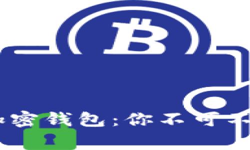揭秘Telegram加密钱包:你不可不知的安全与便捷