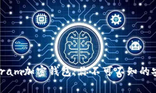 揭秘Telegram加密钱包:你不可不知的安全与便捷