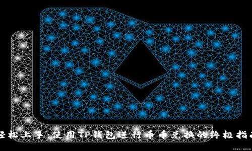 轻松上手:使用TP钱包进行币币兑换的终极指南