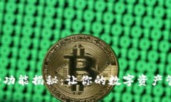 TP钱包新增功能揭秘：让你的数字资产管理更轻松