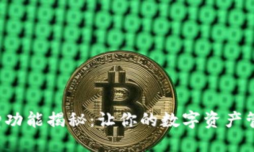 TP钱包新增功能揭秘：让你的数字资产管理更轻松！