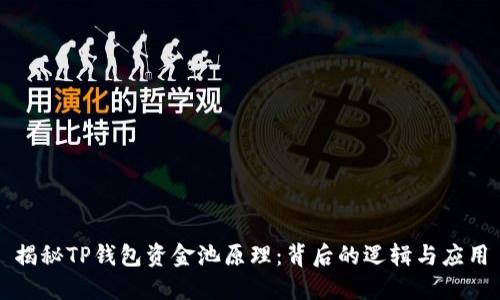 揭秘TP钱包资金池原理:背后的逻辑与应用