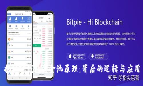 揭秘TP钱包资金池原理:背后的逻辑与应用
