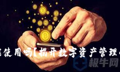 TP钱包还能使用吗？揭开数字资产管理的神秘面纱