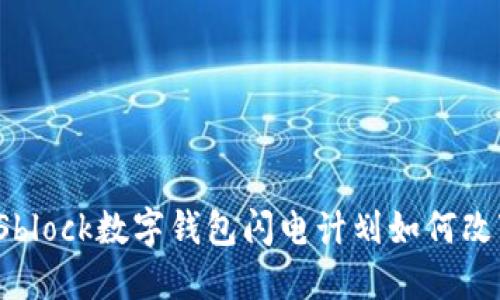 掌握未来：Sblock数字钱包闪电计划如何改变你的生活