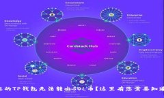 为什么您的TP钱包无法转出SOL币？这里有您需要知