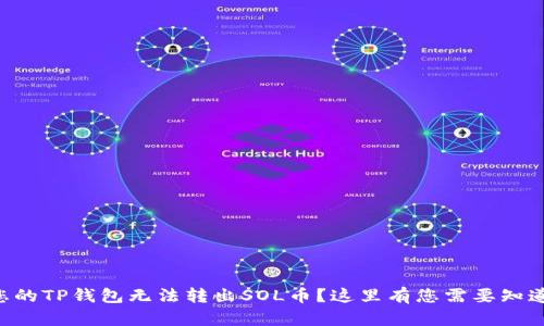 为什么您的TP钱包无法转出SOL币？这里有您需要知道的一切！