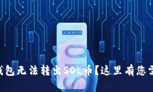 为什么您的TP钱包无法转出SOL币？这里有您需要知道的一切！