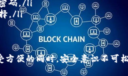   TP钱包安全入口：如何保障你的数字资产安全 / 
 guanjianci TP钱包, 数字资产, 加密货币, 安全性 /guanjianci 

一、什么是TP钱包？
TP钱包，作为近年来热门的数字资产管理工具，为用户提供了一个安全、便捷的平台来存储和交易自己的加密货币。众所周知，随着比特币、以太坊等虚拟货币的崛起，越来越多的人开始进入这一投资领域。而TP钱包正是为满足这一需求而生。它不仅支持多种主流数字货币，还具备简单易用的界面，使得即使是初学者也能迅速上手。

二、TP钱包的安全性分析
然而，随着数字货币的普及，安全问题也日益突显。TP钱包是否安全，成了众多人关心的焦点。事实上，TP钱包提供了多种安全措施，例如私钥加密、双重身份验证等。这些措施旨在确保用户的数字资产不受到黑客攻击或其他恶意行为的威胁。

为了进一步提高安全性，用户在使用TP钱包时应采取一些额外的防护措施，比如定期更换密码，开启两步验证，避免在公共Wi-Fi网络下进行交易等。这些都是基本的安全常识，但往往被许多用户忽视。

三、如何找到TP钱包的安全入口
许多用户在访问TP钱包时可能会遇到疑问，如何确保自己进入的是官方的安全入口？这是一个非常重要的问题，尤其是在网络上平台众多的情况下，如何避免钓鱼网站的陷阱呢？以下是一些实用的小技巧，帮助你辨别TP钱包的安全入口：

ul
    listrong官方渠道： /strong始终通过TP钱包的官方网站或者官方推荐的应用商店下载和访问，避免通过第三方链接。/li
    listrong网址验证：/strong在浏览器中输入TP钱包官方网址时，注意地址栏的HTTP和HTTPS标识，优先选择HTTPS开头的网站，确保连接的安全。/li
    listrong用户评价：/strong查看其他用户对TP钱包的评价和反馈，尤其关注安全性方面的讨论，可以帮助新用户做出明智决策。/li
/ul

四、TP钱包的功能与优势
除了安全性，TP钱包为什么会受到用户的喜爱？其功能丰富而且用户友好，是值得一提的因素。TP钱包支持多种加密货币，用户可以在同一平台上管理多种数字资产。此外，钱包内置的兑换功能，让用户可以便捷地进行货币之间的转换。

值得注意的是，TP钱包还提供了一种独特的“冷存储”技术，这种存储方式显著降低了被黑客攻击的风险。冷存储意味着用户的私钥和资产信息不会常时在线保存，而是离线存储。因此，即使黑客入侵了线上的服务器，用户的资产仍然是安全的。

五、用户在使用TP钱包时的注意事项
了解了TP钱包的基本特性和优势后，用户在使用过程中还需要注意一些细节。首先，钱包的备份非常重要。用户在创建钱包之后，需要及时将私钥和助记词进行备份，以避免在设备丢失或损坏后无法恢复资产。同时，备份的存储位置也应当选到安全的地方，避免被他人获取。

其次，用户应当对自己的交易行为保持警惕。比如，在进行大额交易时，建议再次确认对方的身份信息和交易地址。即便是熟悉的朋友，转账时也应多加小心，确保不会出现发送错误的情况。此外，定期浏览TP钱包的公告和更新信息，了解最新的安全动态和风险预警，以便及时调整自己的使用策略。

六、常见问题解答
在使用TP钱包的过程中，用户可能会遇到一些常见问题，以下是一些解答：

ul
    listrong1. 我该如何恢复我的TP钱包？/strong 如果你备份了私钥或助记词，可以通过“导入钱包”功能进行恢复。确保在安全的环境下操作，以免泄露私钥。/li
    listrong2. 如何提高TP钱包的安全性？/strong 开启两步验证，定期检查账户登录记录，避免在不安全的网络环境下进行交易，强烈建议使用强密码。/li
    listrong3. TP钱包支持哪些类型的数字货币？/strong TP钱包支持包括比特币、以太坊、狗狗币等多种主流数字货币，用户可以根据需要灵活选择。/li
/ul

七、结束语
在数字资产飞速发展的今天，选择一个安全可靠的钱包至关重要。TP钱包凭借其卓越的安全性和便利的功能，成为了众多用户的首选。然而，用户在享受方便的同时，安全意识不可松懈。希望通过本文，能帮助大家更好地理解TP钱包的安全入口及其使用技巧，从而有效地保护你的数字资产，拥抱未来的财富机会。