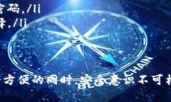   TP钱包安全入口：如何保障你的数字资产安全
