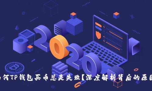 为何TP钱包买币总是失败？深度解析背后的原因！