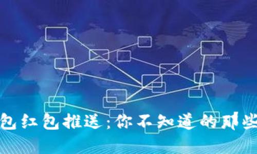 探秘数字钱包红包推送：你不知道的那些细节与技巧