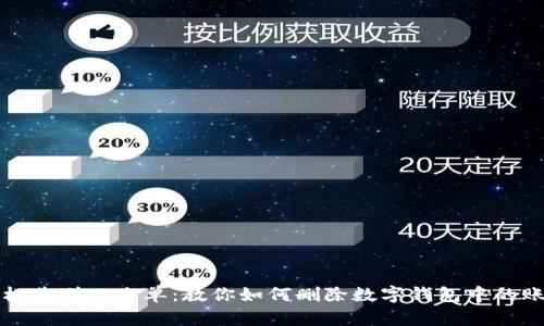 轻松告别旧账单：教你如何删除数字钱包中的账单
