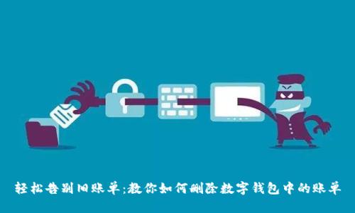 轻松告别旧账单：教你如何删除数字钱包中的账单