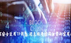 如何安全使用TP钱包：避免账号密码泄露的实用指