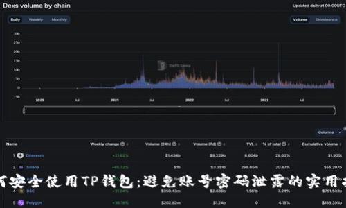 如何安全使用TP钱包：避免账号密码泄露的实用指南