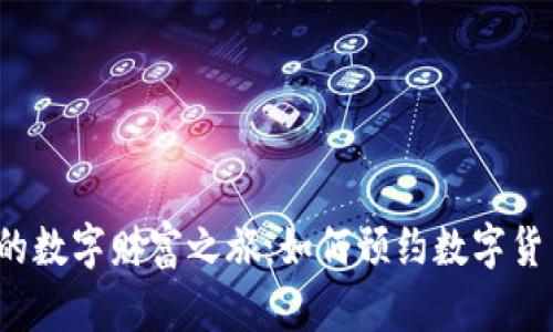 开启您的数字财富之旅：如何预约数字货币钱包？