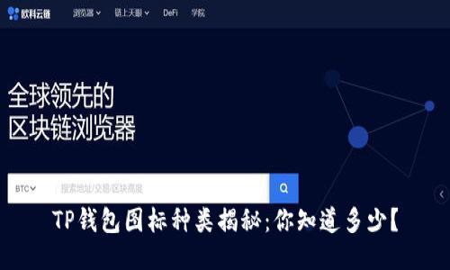 TP钱包图标种类揭秘：你知道多少？