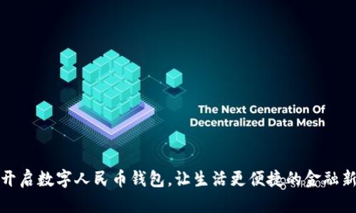 轻松开启数字人民币钱包，让生活更便捷的金融新选择