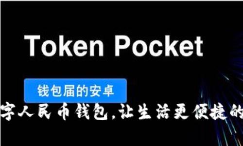 轻松开启数字人民币钱包，让生活更便捷的金融新选择
