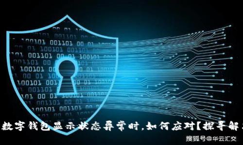 当你的数字钱包显示状态异常时，如何应对？探寻解决方案！