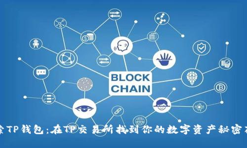 探索TP钱包：在TP交易所找到你的数字资产秘密花园