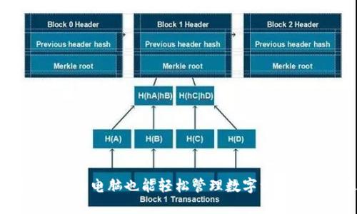 TP钱包：让您的电脑也能轻松管理数字资产的最佳选择