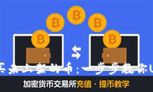 如何通过TP钱包购买未上架的币：一步步教你Unlock加密投资世界