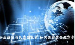 揭秘区块链钱包存储技术：如何保护你的数字资