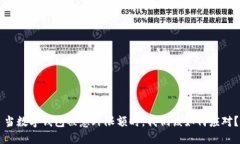 当数字钱包被意外限额时，我们该如何应对？