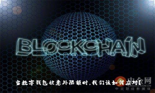 当数字钱包被意外限额时，我们该如何应对？